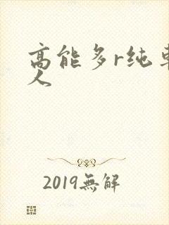 高能多r纯车多人