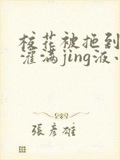 校花被拖到公厕灌满jing液小说封面