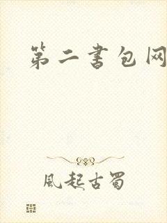 第二书包网辣封面