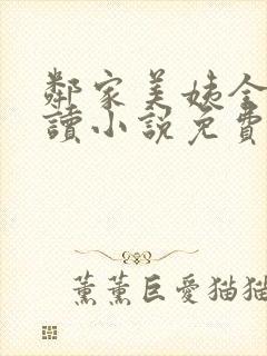 邻家美姨全文阅读小说免费