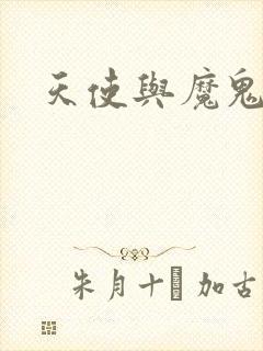 天使与魔鬼小说