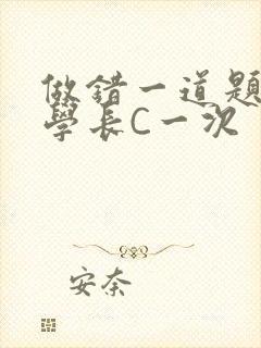 做错一道题就让学长C一次封面