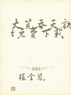 大荒吞天诀txt免费下载