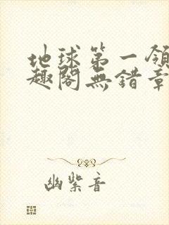 地球第一领主笔趣阁无错章