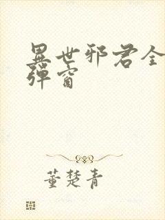 异世邪君全文无弹窗