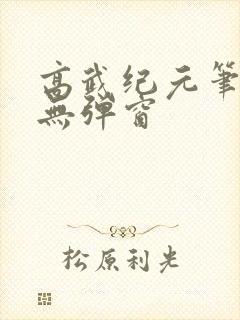 高武纪元笔趣阁无弹窗