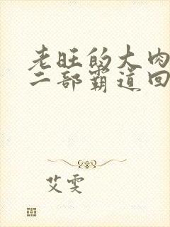 老旺的大肉蟒第二部霸道回归小说