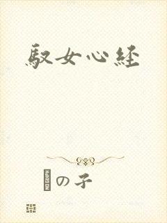 驭女心经