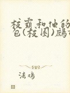 校霸和他的小哭包(校园)鹧鸪哨