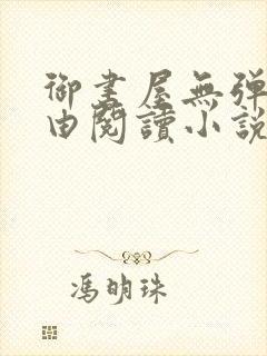 御书屋无弹窗自由阅读小说网站封面