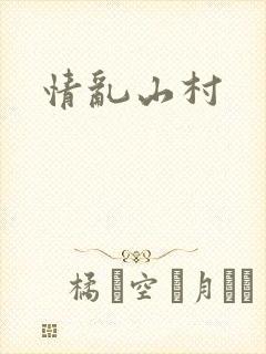 情乱山村