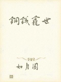 铜钱龛世