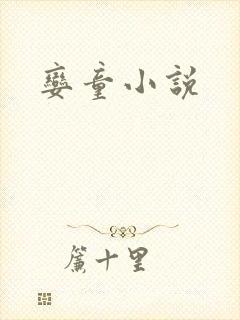 娈童小说