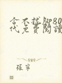 合不拢脚80年代免费阅读笔趣阁封面