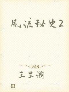 风流秘史2