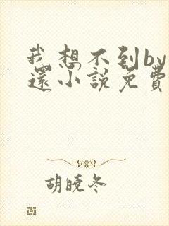 我想不到by孟还小说免费阅读封面