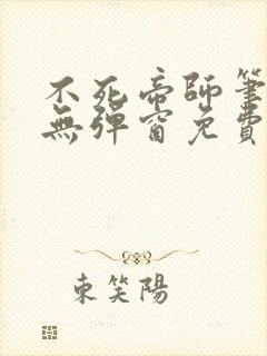 不死帝师笔趣阁无弹窗免费阅读封面