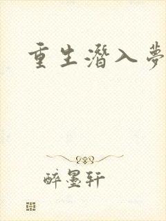 重生潜入梦
