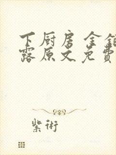 下厨房 金银花露原文免费读书