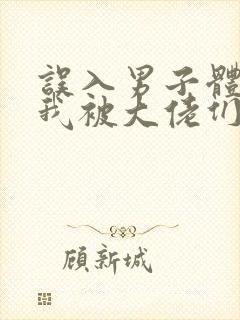 误入男子体校后我被大佬们宠坏了