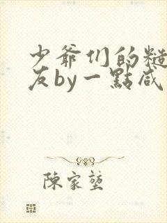 少爷们的糙汉室友by一点咸鱼笔趣阁免费阅读