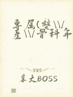 专属(双\\/产\\/骨科年下)纤仟