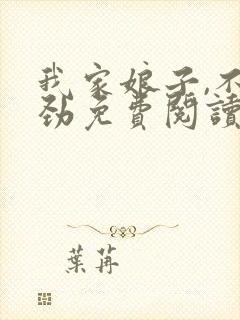 我家娘子,不对劲免费阅读