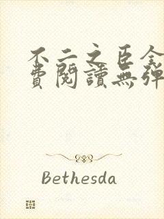 不二之臣全文免费阅读无弹窗笔趣阁