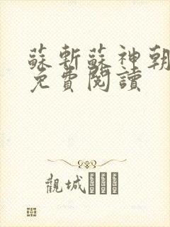 苏斩苏神朝全文免费阅读