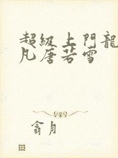 超级上门龙婿叶凡唐若雪