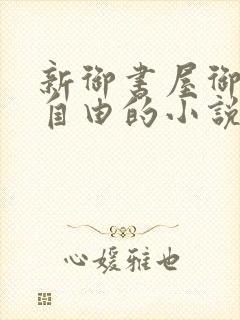 新御书屋御宅屋自由的小说阅读网
