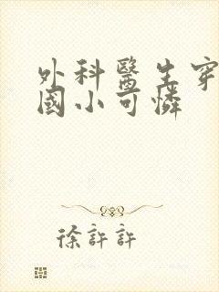 外科医生穿成民国小可怜