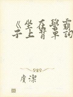 《坐在学霸的棍子上背单词》