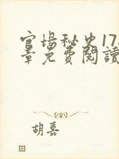 官场秘史178章免费阅读全文小说