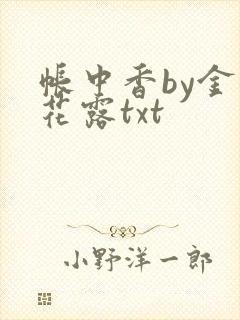 帐中香by金银花露txt