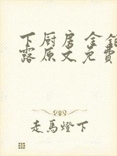 下厨房 金银花露原文免费读书