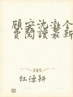 顾安沈澈全文免费阅读最新章节