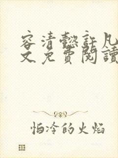 容清懿许凡巧全文免费阅读笔趣阁