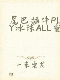 尾巴插件PLAY冰球ALL灵封面