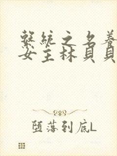 系统之名养成器女主林贝贝