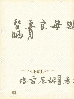 贤妻良母 鹦鹉晒月