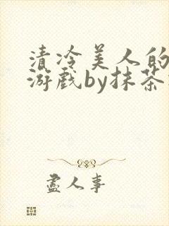 清冷美人的神奇游戏by抹茶冰封面