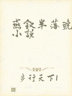 燕钗半落琥珀糖小说封面