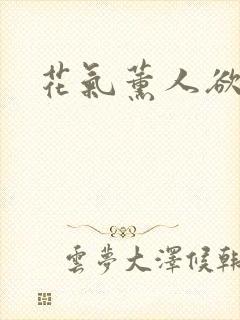 花气薰人欲破禅