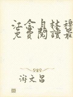 江念月林穆全文免费阅读最新章节封面