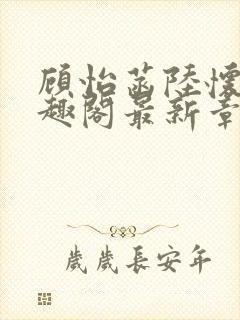 顾怡菡陆怀林笔趣阁最新章节更新