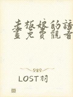 老板娘的诱惑漫画免费观看下拉式