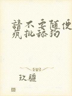 请不要随便抛弃疯批舔狗