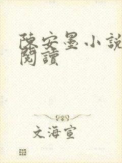 陈安墨小说免费阅读