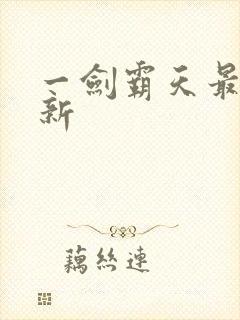 一剑霸天最新更新封面